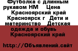 Футболка с длинным рукавом НМ  › Цена ­ 300 - Красноярский край, Красноярск г. Дети и материнство » Детская одежда и обувь   . Красноярский край